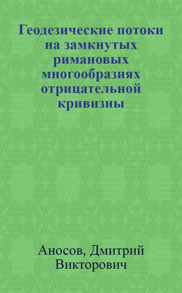 Геодезические потоки на замкнутых римановых многообразиях отрицательной кривизны : Автореферат дис. на соискание учен. степени доктора физ.-мат. наук