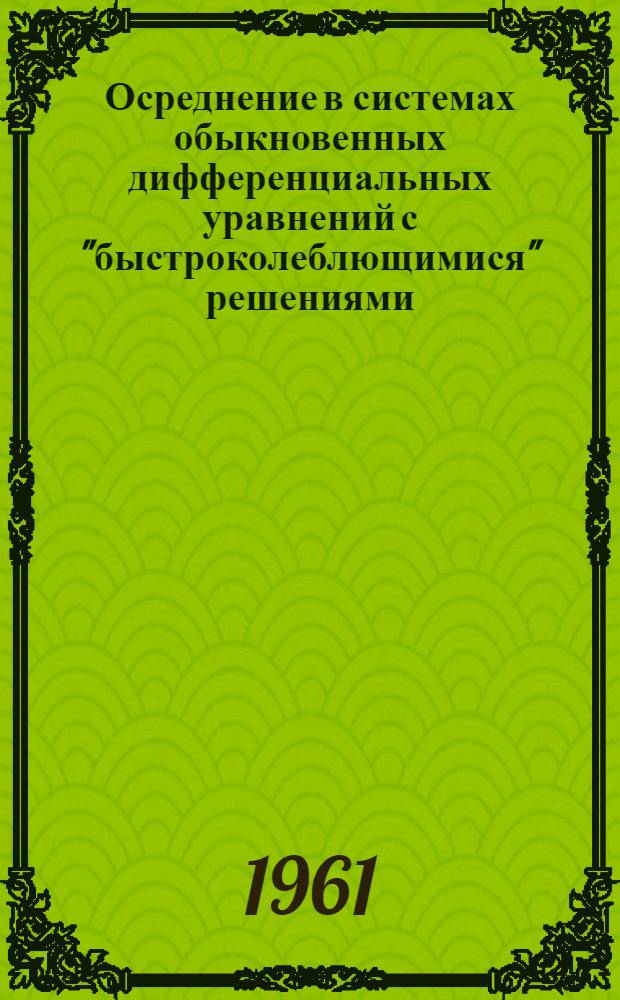 Осреднение в системах обыкновенных дифференциальных уравнений с "быстроколеблющимися" решениями : Автореферат дис. на соискание учен. степени кандидата физ.-мат. наук