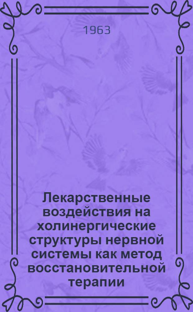 Лекарственные воздействия на холинергические структуры нервной системы как метод восстановительной терапии : Автореферат дис. на соискание учен. степени д-ра мед. наук