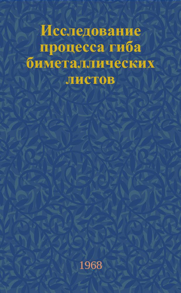Исследование процесса гиба биметаллических листов : Автореферат дис. на соискание учен. степени канд. техн. наук : (165)