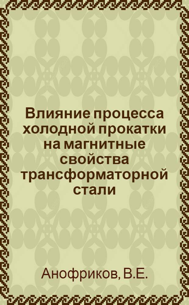 Влияние процесса холодной прокатки на магнитные свойства трансформаторной стали : Автореферат дис. на соискание учен. степени канд. техн. наук : (324)