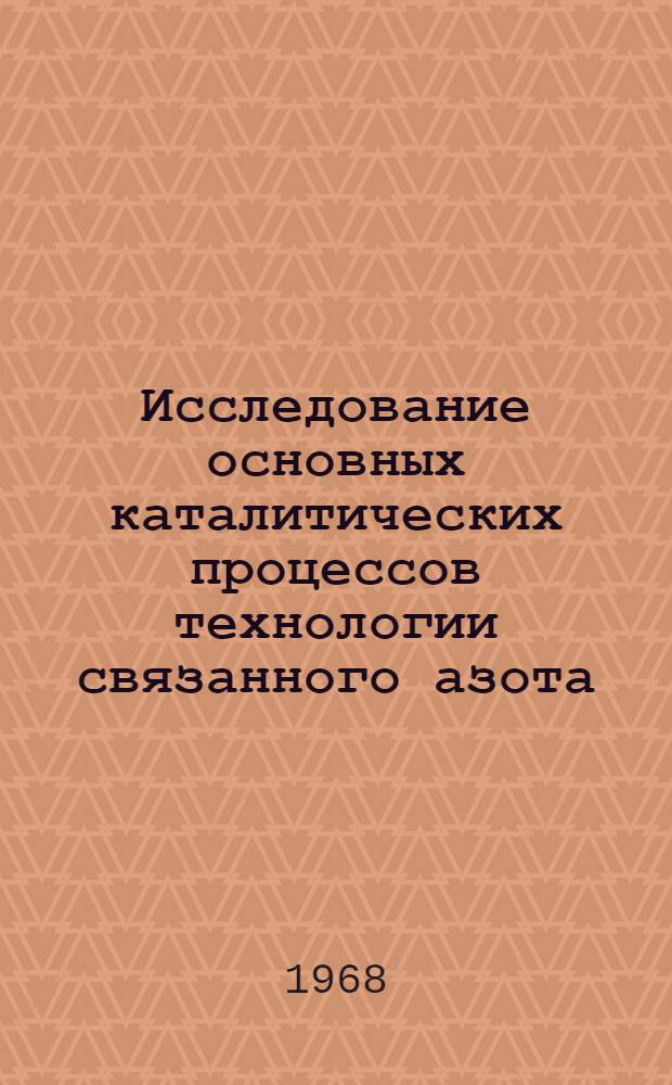 Исследование основных каталитических процессов технологии связанного азота : (Кинетика и катализаторы в неподвижном и во взвеш. слое) : Автореферат дис. на соискание учен. степени д-ра техн. наук
