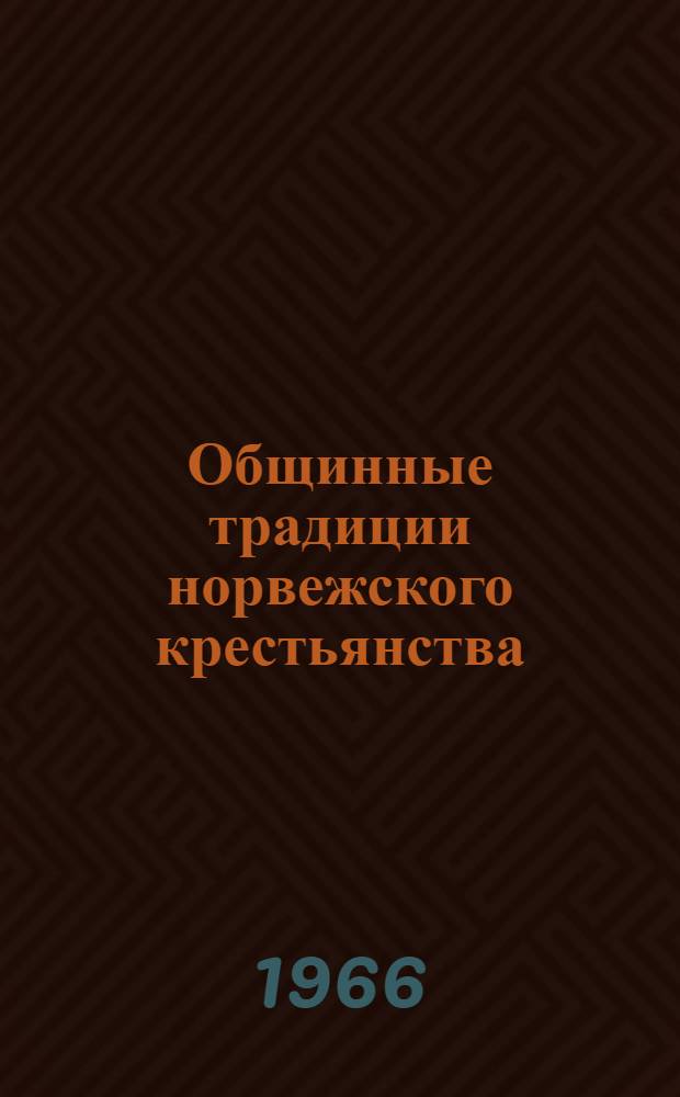 Общинные традиции норвежского крестьянства : (Ист.-этногр. исследование) : Автореферат дис. на соискание учен. степени канд. ист. наук