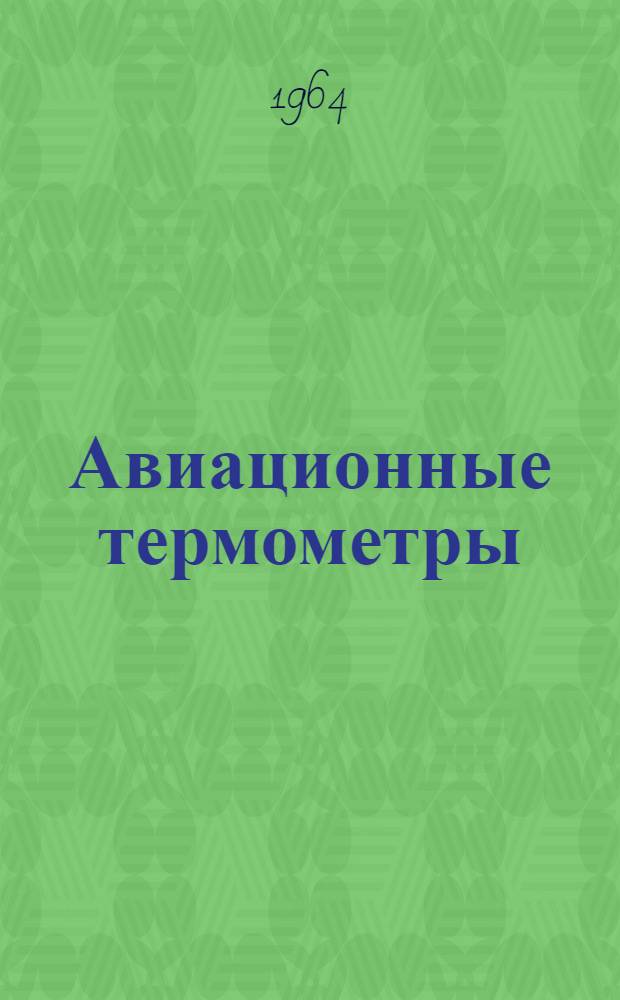 Авиационные термометры : Учеб. пособие