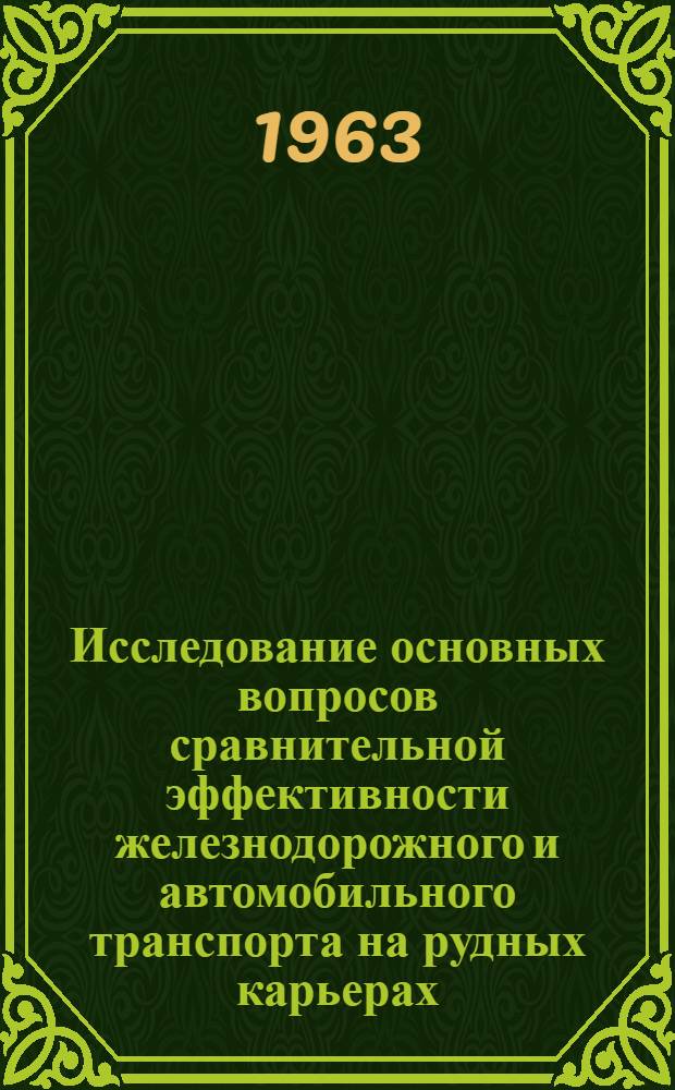 Исследование основных вопросов сравнительной эффективности железнодорожного и автомобильного транспорта на рудных карьерах : Автореферат дис., представл. на соискание учен. степени кандидата техн. наук