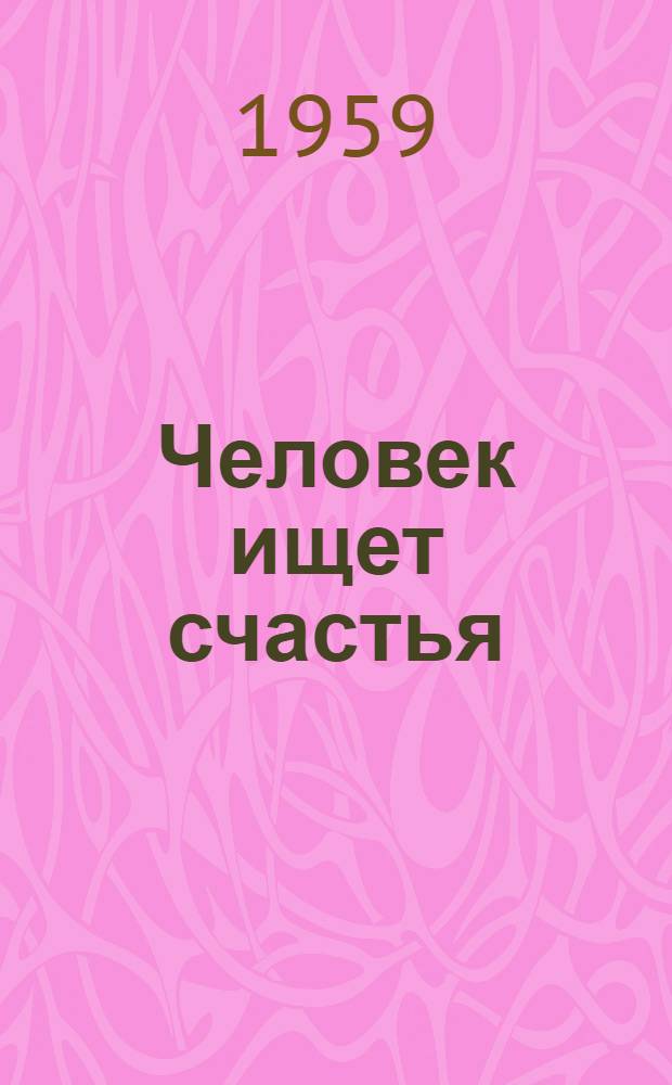 Человек ищет счастья : Рассказы