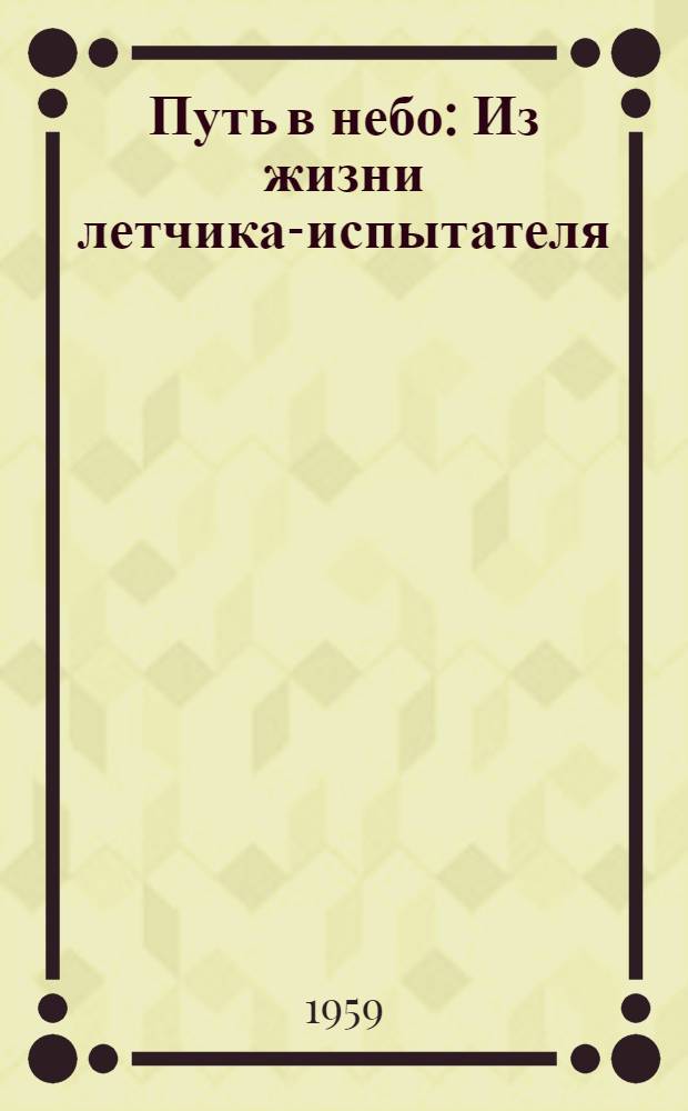 Путь в небо : Из жизни летчика-испытателя