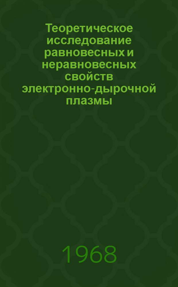 Теоретическое исследование равновесных и неравновесных свойств электронно-дырочной плазмы : Автореферат дис. на соискание учен. степени канд. физ.-мат. наук : (041)