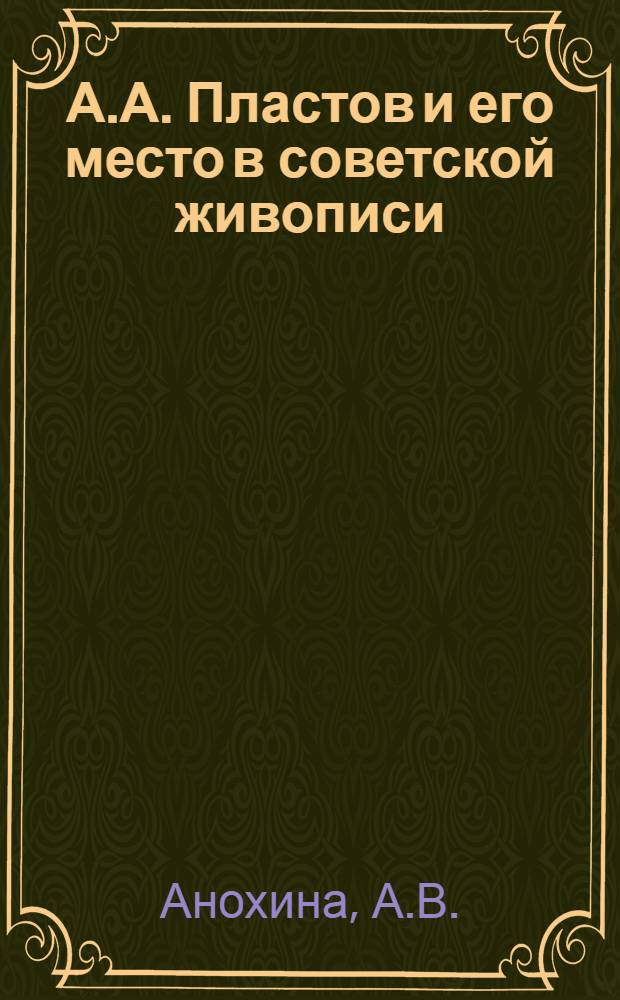 А.А. Пластов и его место в советской живописи : Автореферат дис. на соискание учен. степени канд. искусствоведения