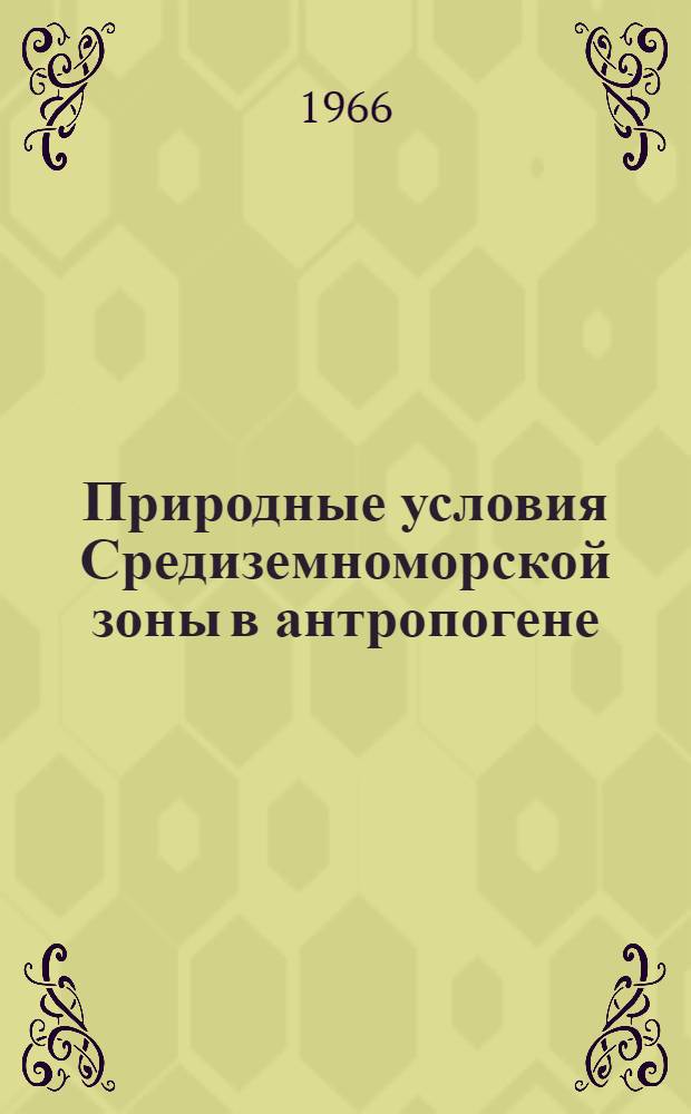 Природные условия Средиземноморской зоны в антропогене : Автореферат дис. на соискание учен. степени канд. геогр. наук