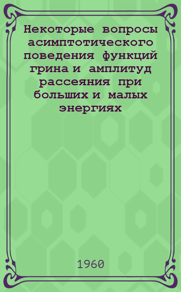 Некоторые вопросы асимптотического поведения функций грина и амплитуд рассеяния при больших и малых энергиях : Автореферат дис. на соискание учен. степени кандидата физ.-мат. наук