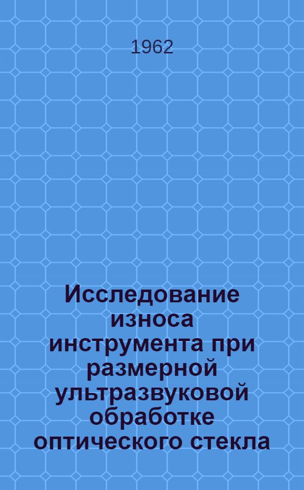 Исследование износа инструмента при размерной ультразвуковой обработке оптического стекла : Автореферат дис. на соискание учен. степени кандидата техн. наук