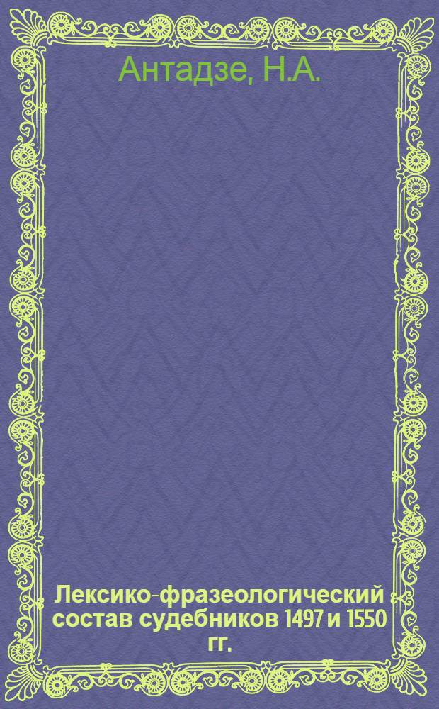 Лексико-фразеологический состав судебников 1497 и 1550 гг. : Автореферат дис. на соискание учен. степени кандидата филол. наук