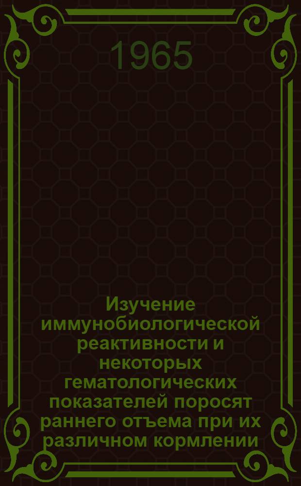 Изучение иммунобиологической реактивности и некоторых гематологических показателей поросят раннего отъема при их различном кормлении : Автореферат дис. на соискание учен. степени кандидата вет. наук