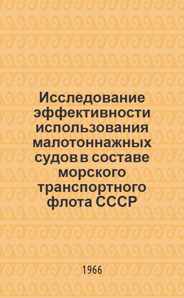 Исследование эффективности использования малотоннажных судов в составе морского транспортного флота СССР : (На примере Балт. бассейна) : Автореферат дис. на соискание учен. степени канд. экон. наук