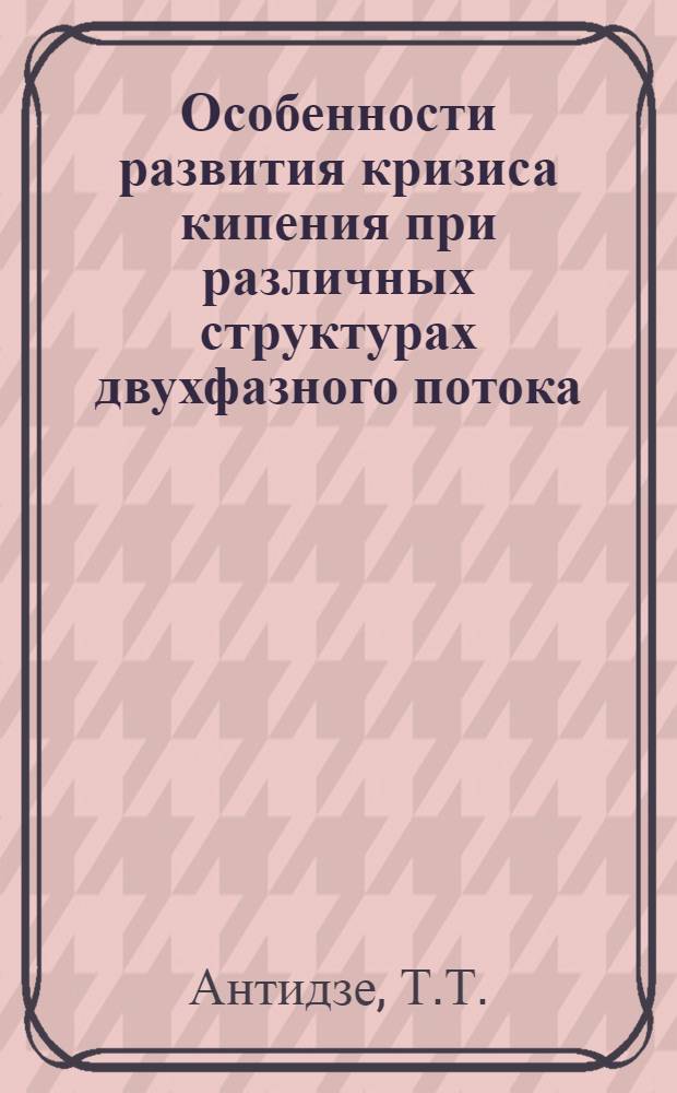Особенности развития кризиса кипения при различных структурах двухфазного потока : Автореферат дис. на соискание учен. степени канд. техн. наук