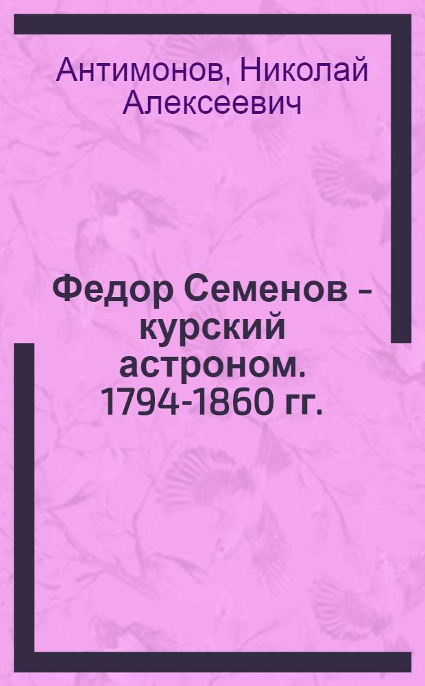 Федор Семенов - курский астроном. [1794-1860 гг.]