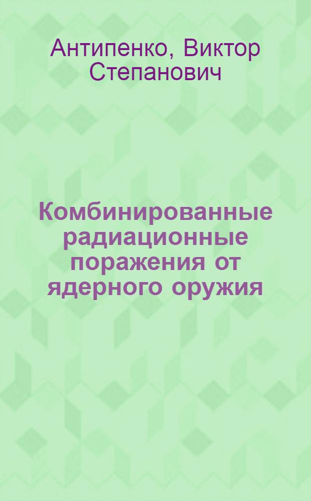 Комбинированные радиационные поражения от ядерного оружия