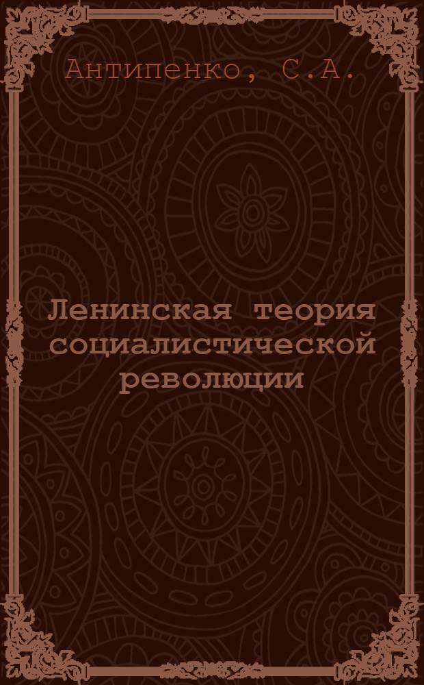 Ленинская теория социалистической революции