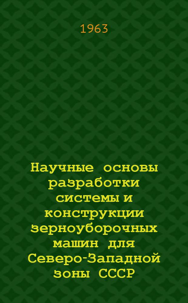 Научные основы разработки системы и конструкции зерноуборочных машин для Северо-Западной зоны СССР : Автореферат дис. на соискание учен. степени доктора техн. наук