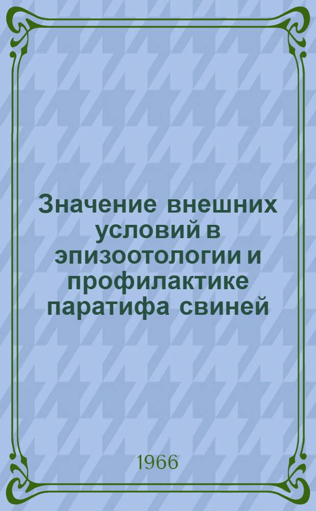 Значение внешних условий в эпизоотологии и профилактике паратифа свиней : Автореферат дис. на соискание учен. степени кандидата вет. наук