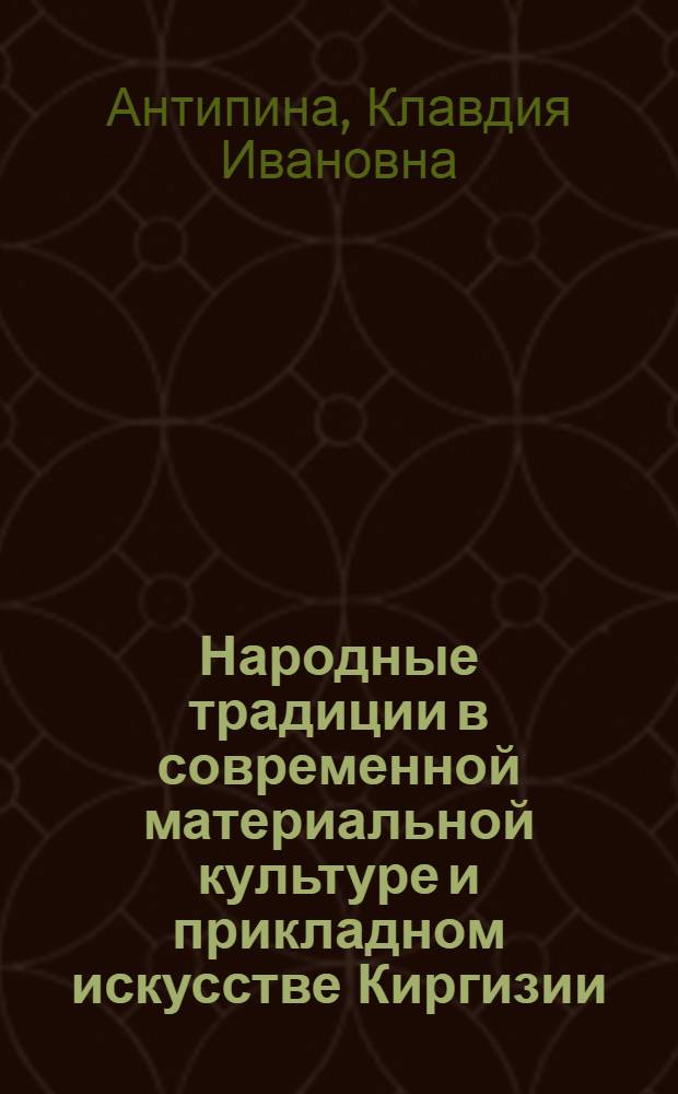 Народные традиции в современной материальной культуре и прикладном искусстве Киргизии