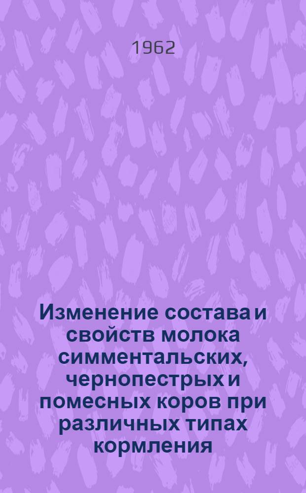 Изменение состава и свойств молока симментальских, чернопестрых и помесных коров при различных типах кормления : Автореферат дис. на соискание учен. степени кандидата с.-х. наук