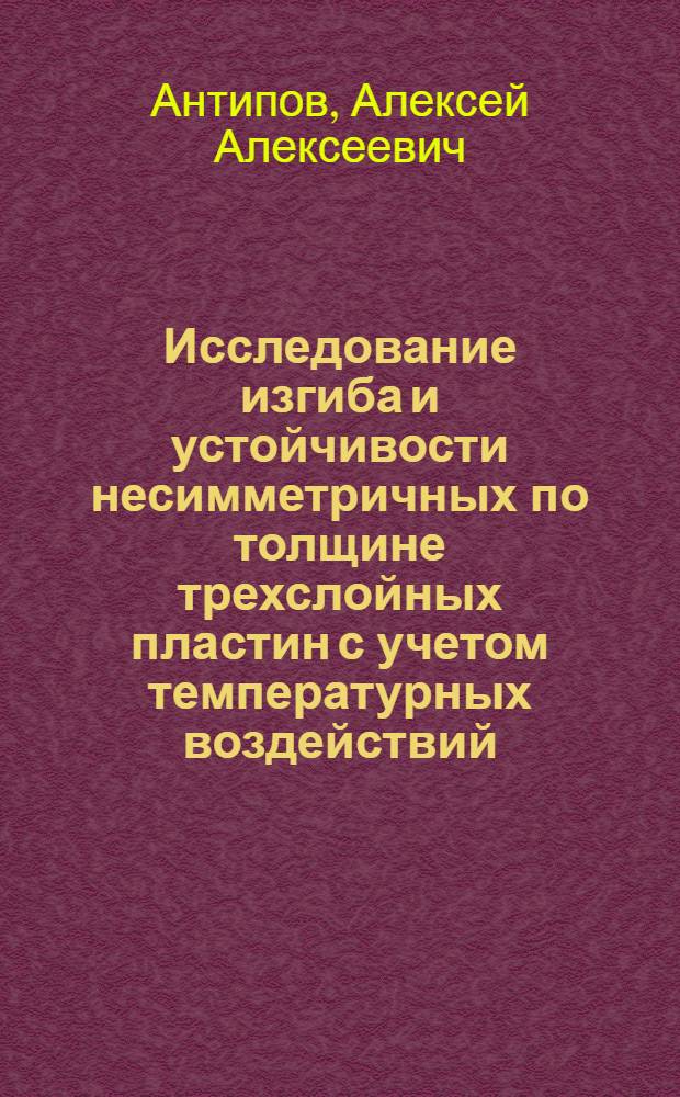 Исследование изгиба и устойчивости несимметричных по толщине трехслойных пластин с учетом температурных воздействий : Автореферат дис. на соискание учен. степени кандидата техн. наук