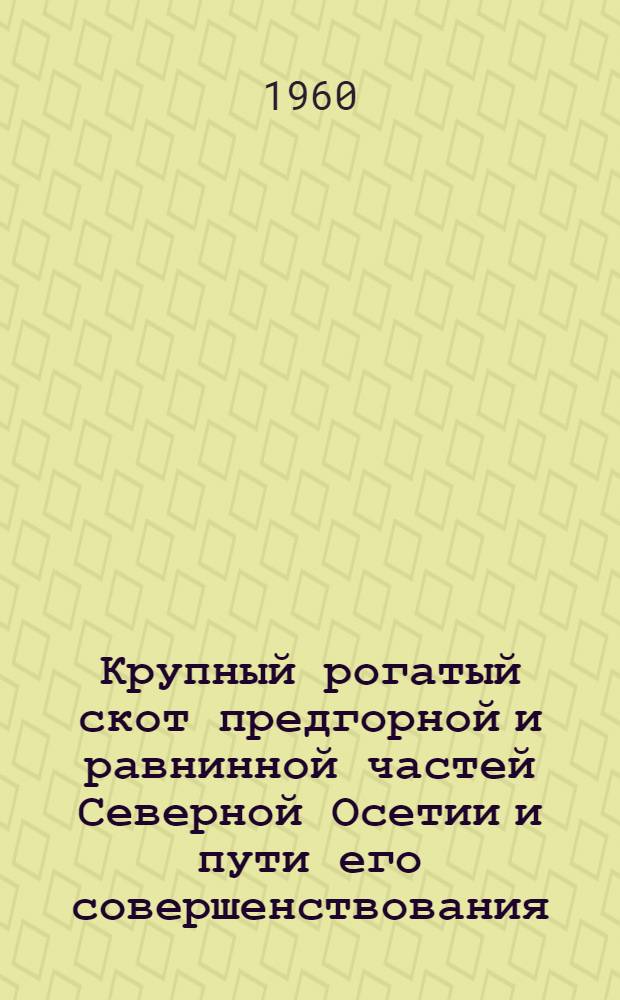 Крупный рогатый скот предгорной и равнинной частей Северной Осетии и пути его совершенствования : Автореферат дис. на соискание учен. степени кандидата с.-х. наук