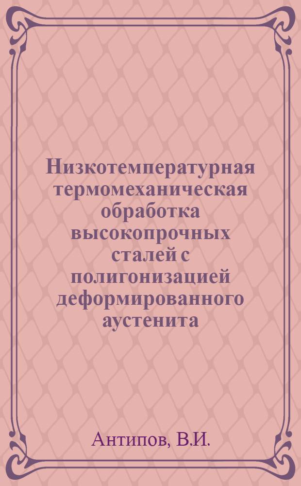 Низкотемпературная термомеханическая обработка высокопрочных сталей с полигонизацией деформированного аустенита : Автореферат дис. на соискание учен. степени канд. техн. наук