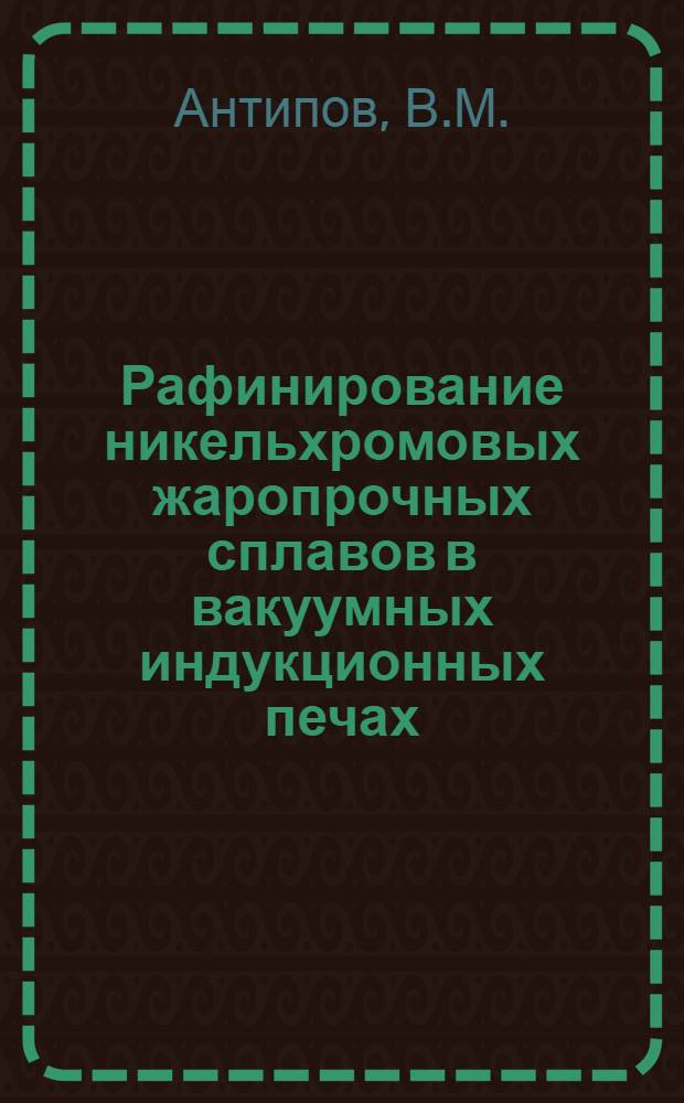 Рафинирование никельхромовых жаропрочных сплавов в вакуумных индукционных печах : Автореферат дис. на соискание учен. степени канд. техн. наук : (321)