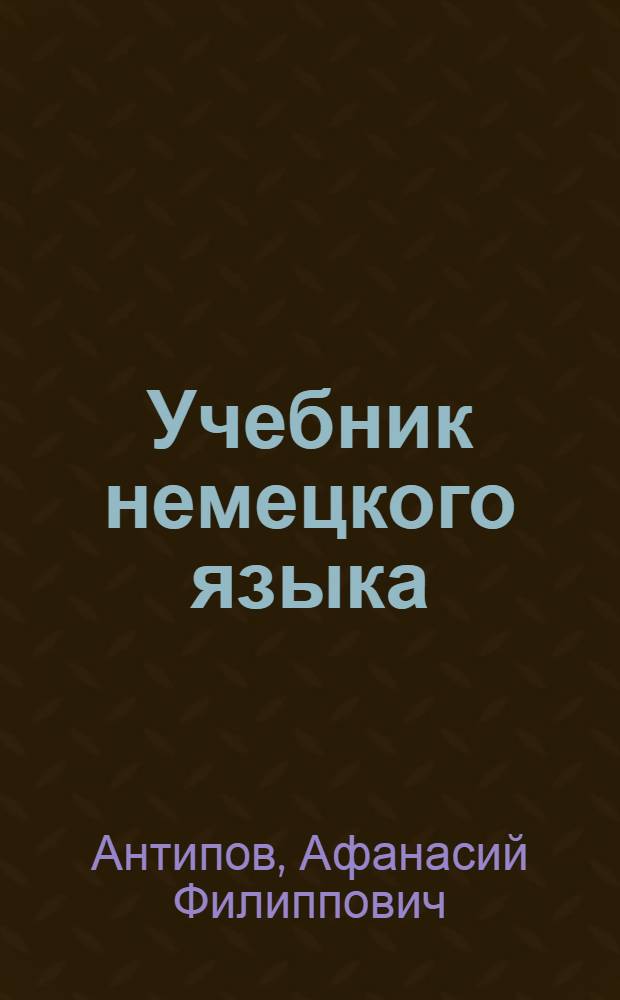 Учебник немецкого языка : Для фак. заоч. обучения высш. командных воен.-учеб. заведений
