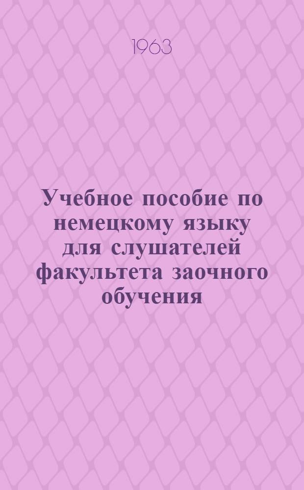 Учебное пособие по немецкому языку для слушателей факультета заочного обучения (1-й год обучения)