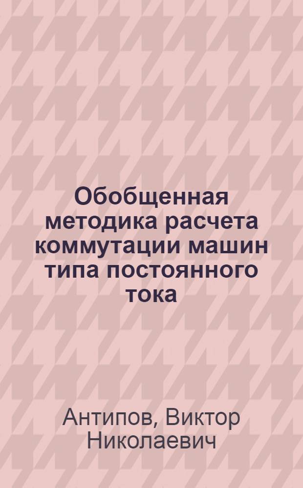 Обобщенная методика расчета коммутации машин типа постоянного тока : Автореферат дис. на соискание учен. степени канд. техн. наук