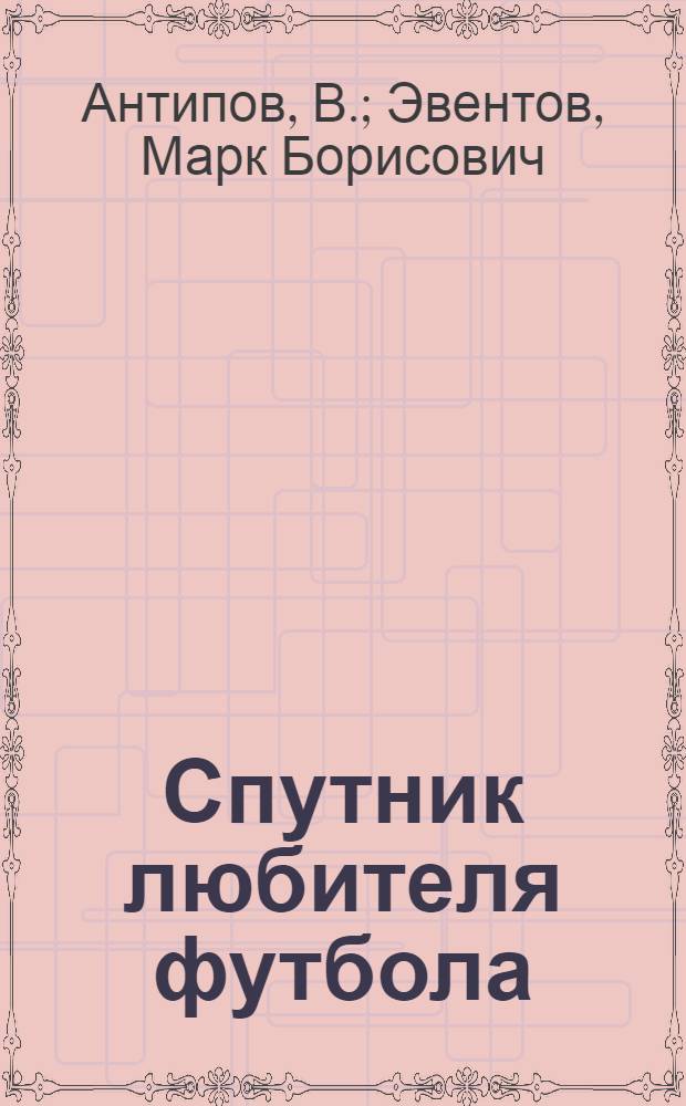Спутник любителя футбола