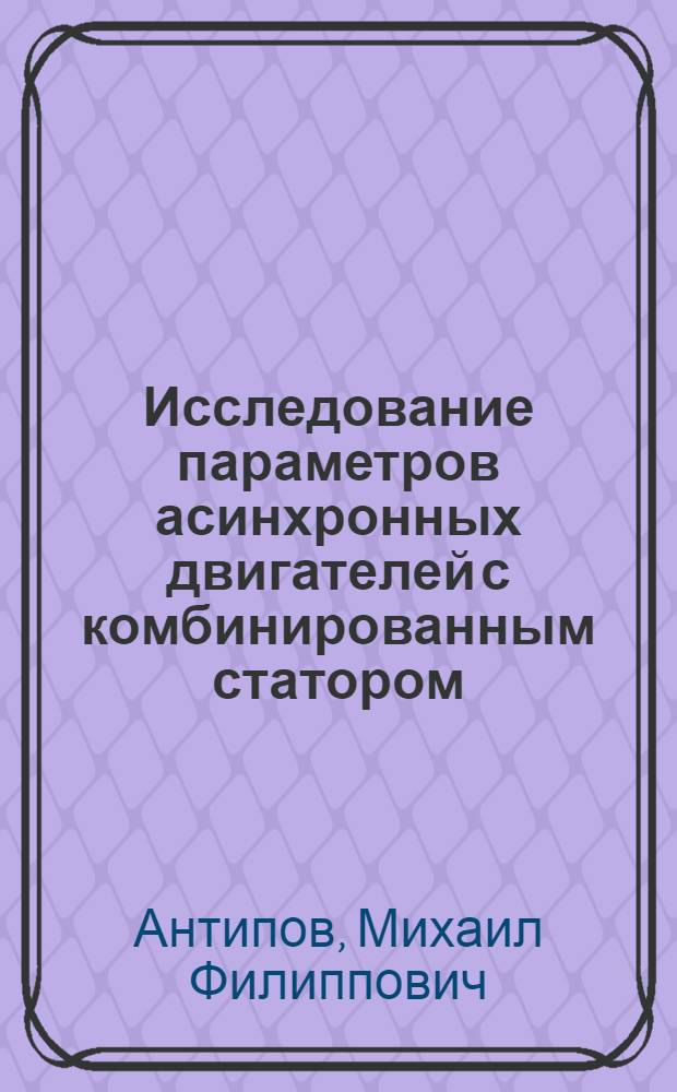 Исследование параметров асинхронных двигателей с комбинированным статором : Автореферат дис. на соискание учен. степени кандидата техн. наук