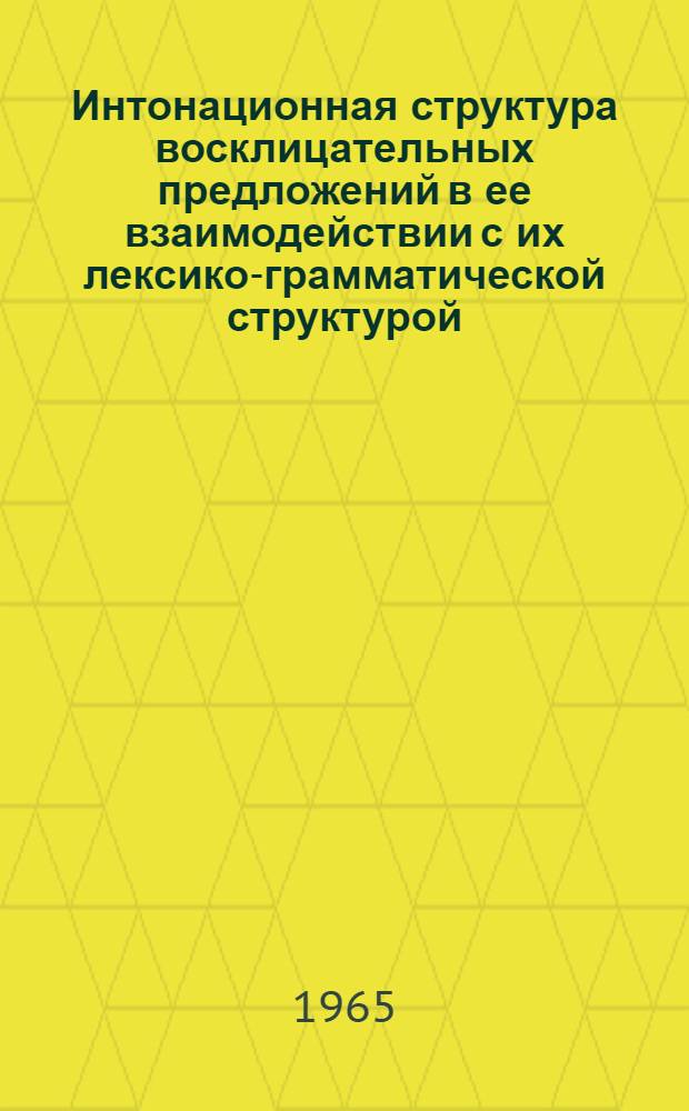 Интонационная структура восклицательных предложений в ее взаимодействии с их лексико-грамматической структурой : (На материале англ. и рус. яз.) : Автореферат дис. на соискание учен. степени кандидата филол. наук