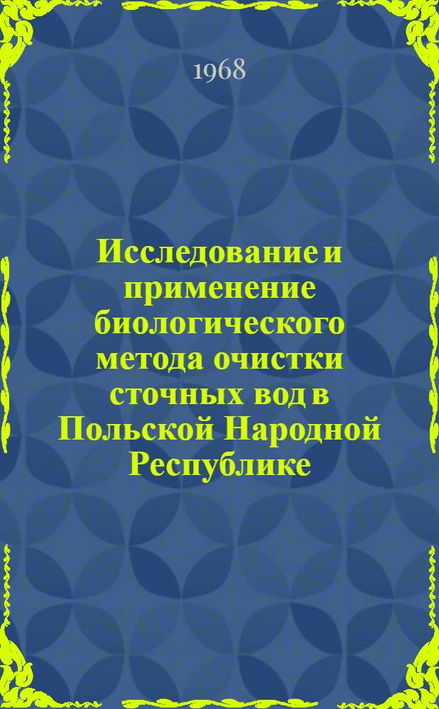Исследование и применение биологического метода очистки сточных вод в Польской Народной Республике