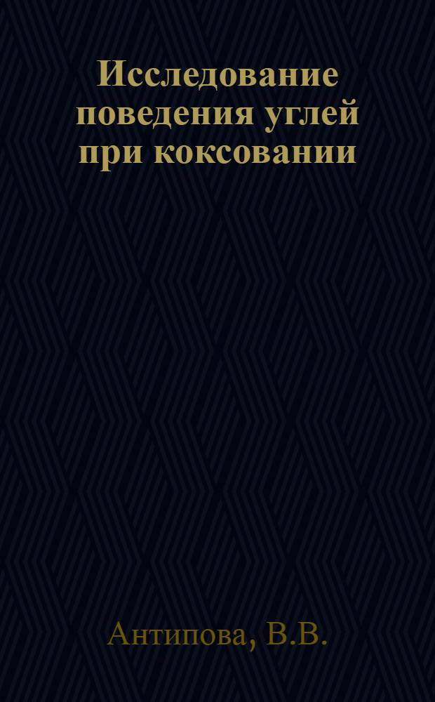 Исследование поведения углей при коксовании