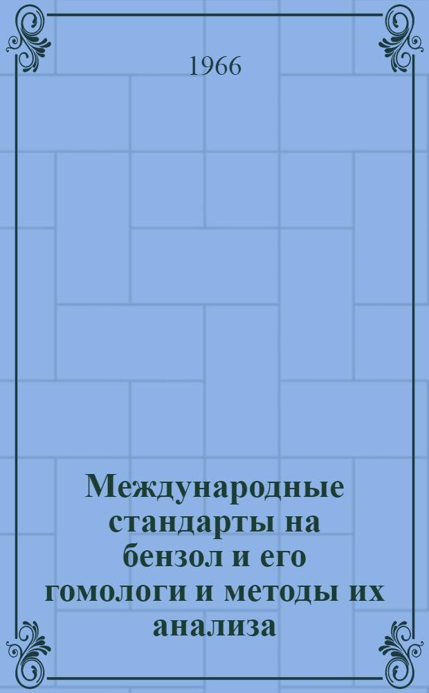 Международные стандарты на бензол и его гомологи и методы их анализа
