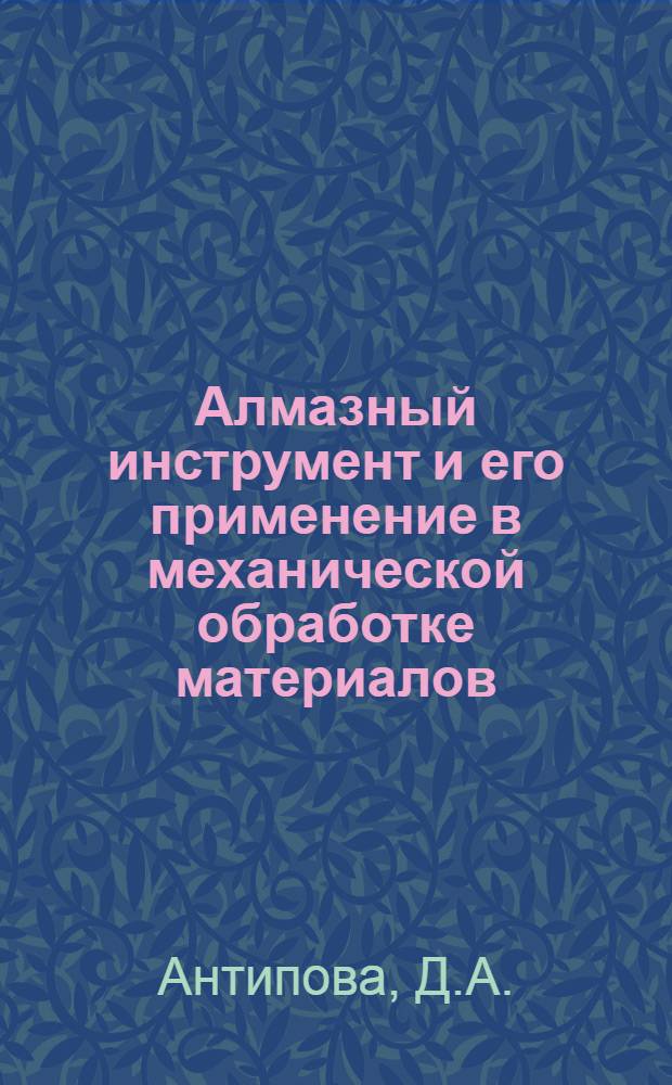 Алмазный инструмент и его применение в механической обработке материалов