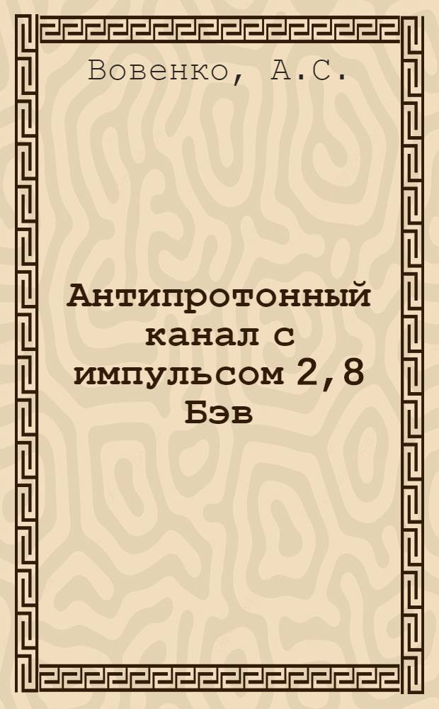 Антипротонный канал с импульсом 2,8 Бэв/С