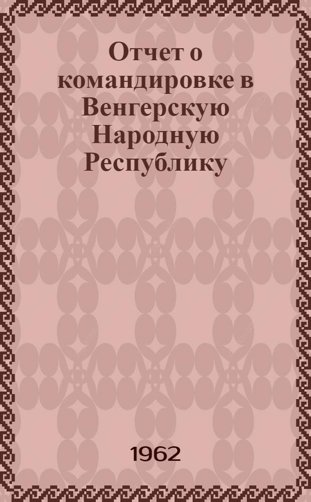 Отчет о командировке в Венгерскую Народную Республику