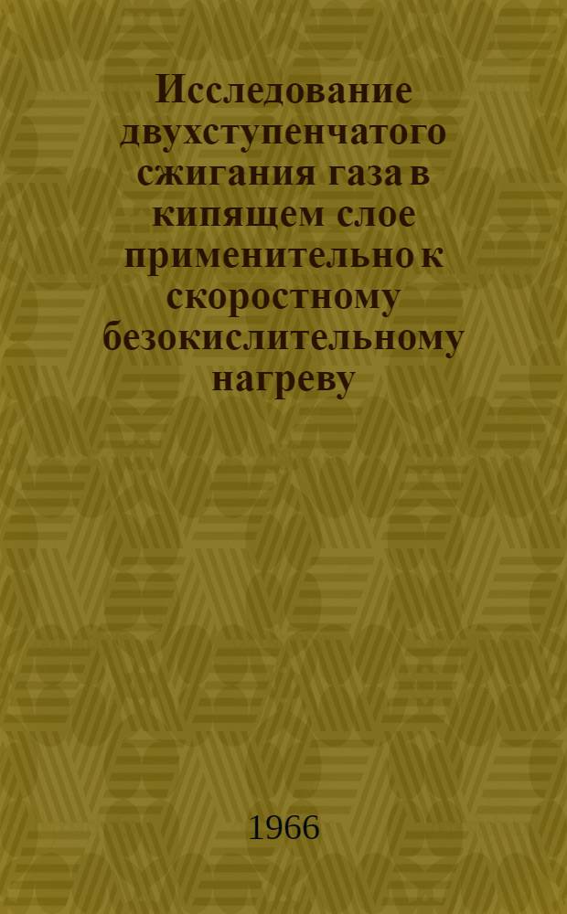 Исследование двухступенчатого сжигания газа в кипящем слое применительно к скоростному безокислительному нагреву : Автореферат дис. на соискание учен. степени канд. техн. наук