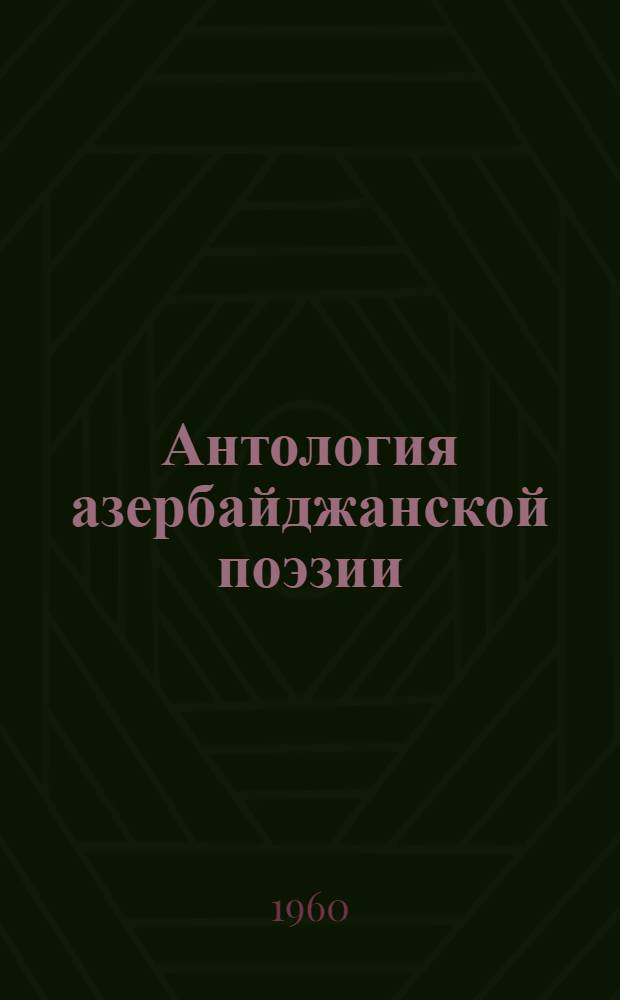 Антология азербайджанской поэзии : [Пер. с азерб.] В 3 т. Т. 1