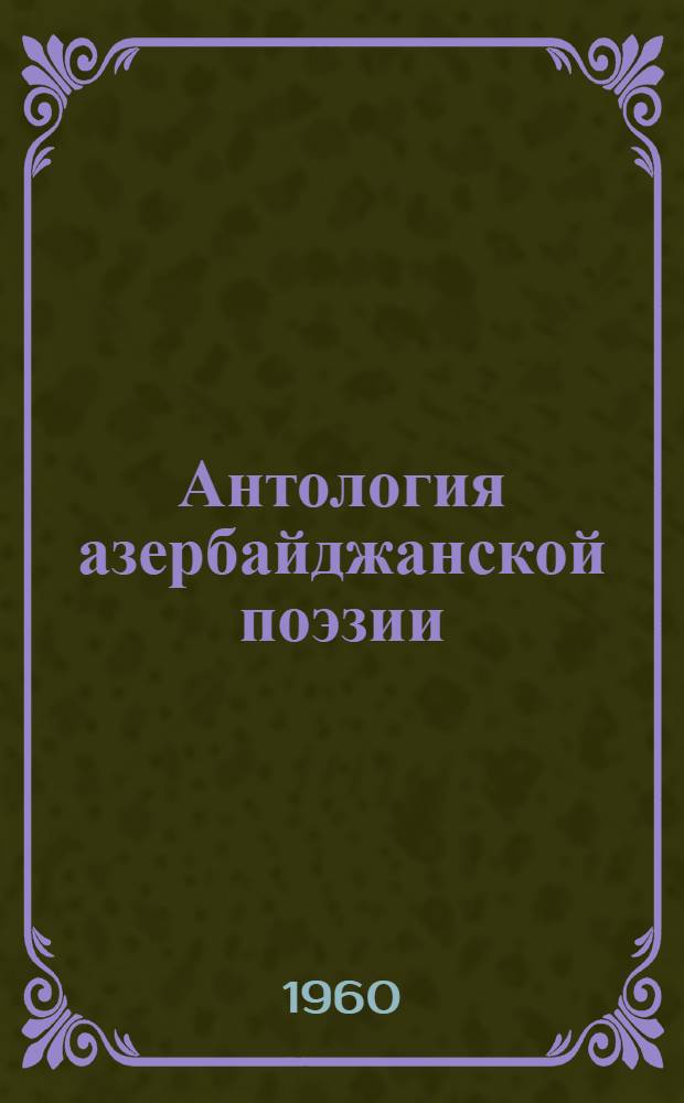 Антология азербайджанской поэзии : [Пер. с азерб.] В 3 т. Т. 3