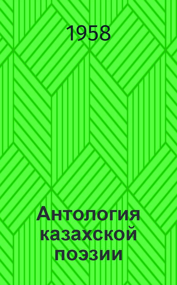 Антология казахской поэзии
