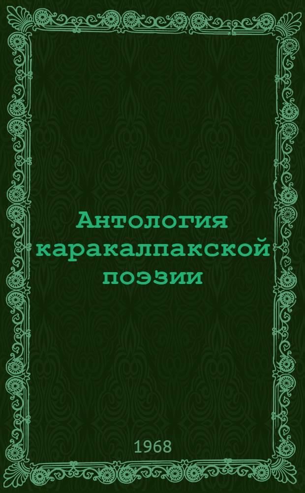 Антология каракалпакской поэзии : Пер. с каракалп.