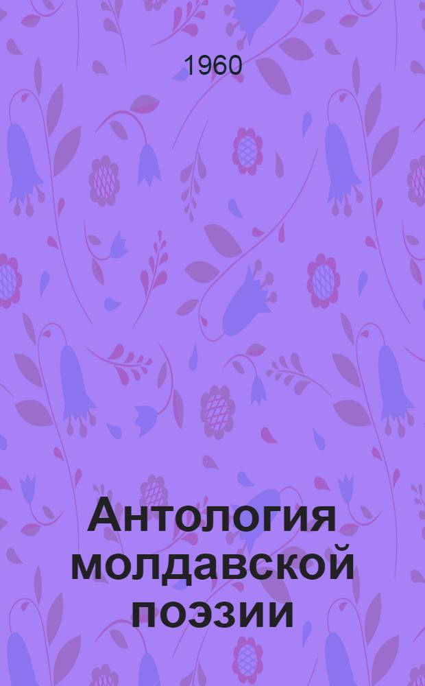 Антология молдавской поэзии
