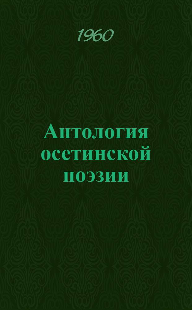Антология осетинской поэзии : Пер. с осет